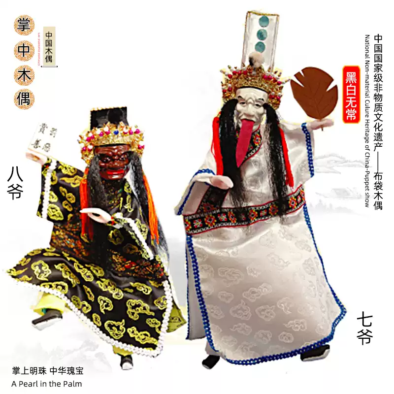 漳州布袋木偶掌上玩偶黑白無常七爺八爺範無救地區民間特色工藝品