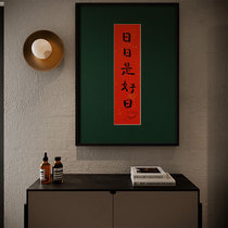 (Miao) Handwritten hand-painted calligraphy works decorative painting living room Day Is Good Day New Chinese tea room calligraphy and painting