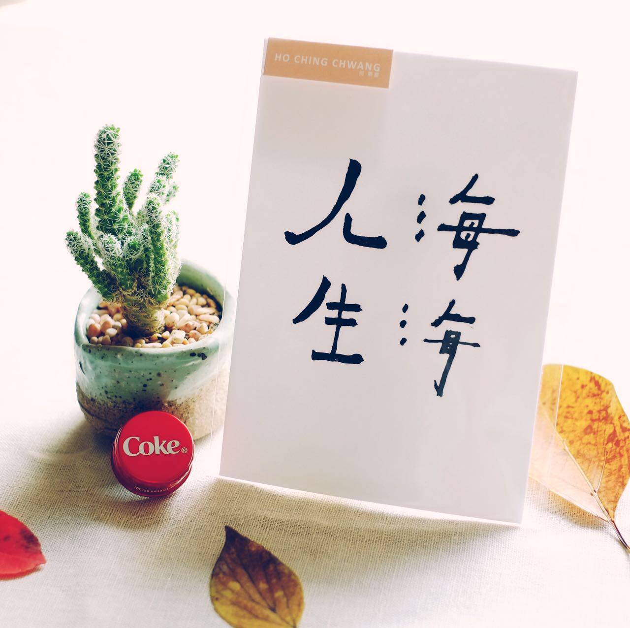 Taiwan He Jing-chuan Creative Calligraphy poem postcard Mayday Song card Life Sea Sea stubborn