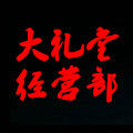 大礼堂鞋帽服饰经营部的LOGO