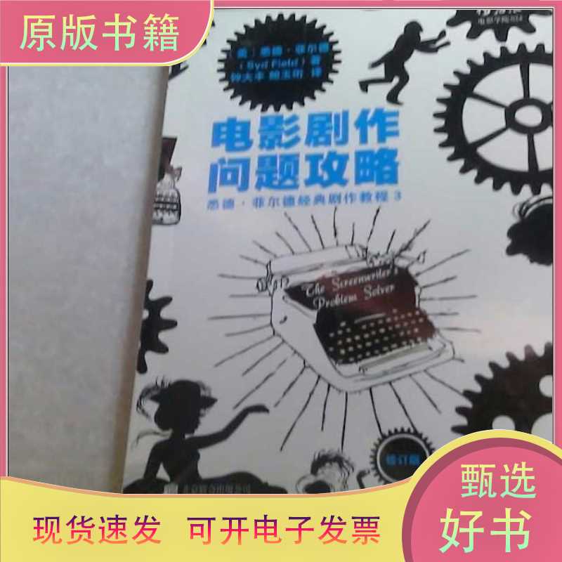 Movie Screenwriting Problem Solving Guide (Revised Edition) / [Us] Syd Field / Beijing United Publishing Company