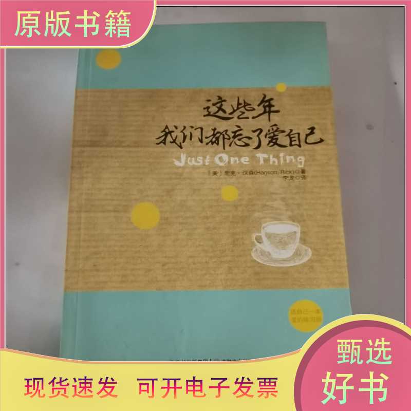 Over the Years, We Have All Forgotten to Love Ourselves/[Us] Rick Hanson; Translated by Li Long/Jilin Literature and History