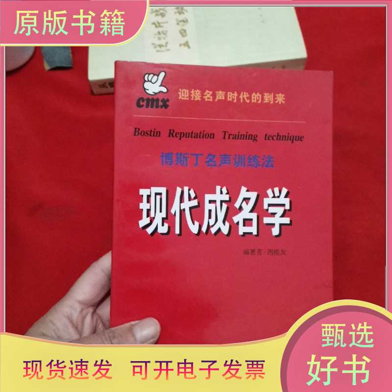 Modern Fame Studies: Bosding's Fame Training Method Part 1/Zhou Nengyou Editor-In-Chief/Yuanfang Publishing House/9787805