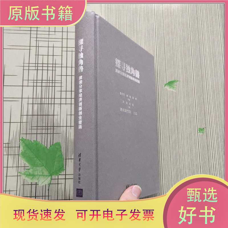 Exploring the Unicorn: Deciphering the Code of Sharing Economy Innovation and Entrepreneurship/Zhang Xiaorong, Sun Yi, Chen Ye, Authors/