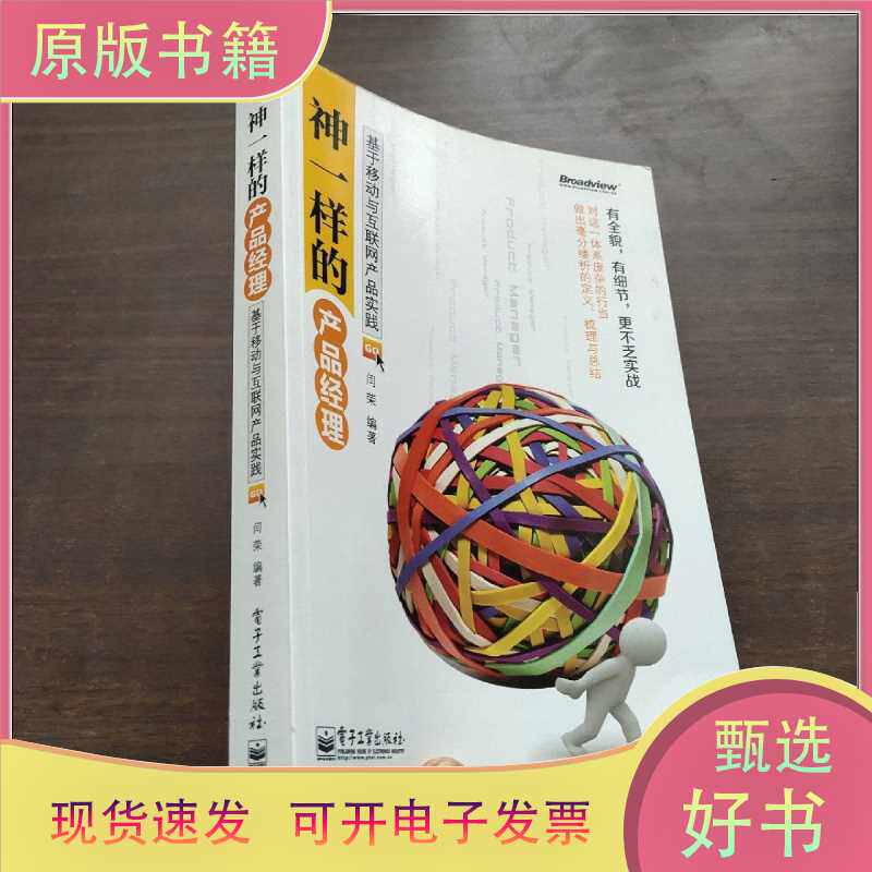 神一样的产品经理：基于移动与互联网产品实践/闫荣 著/电子工业