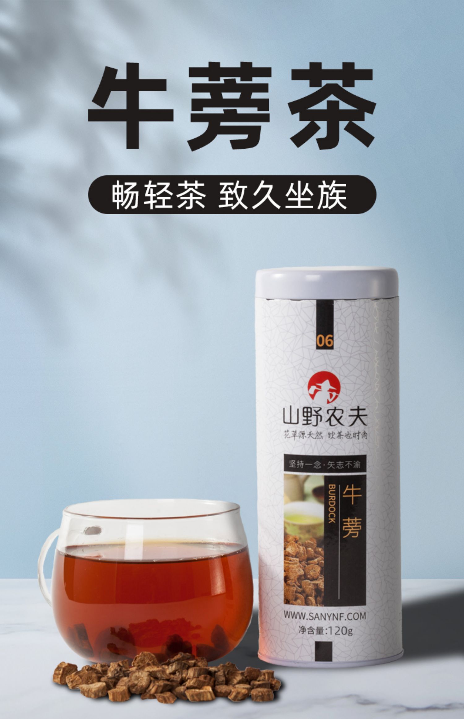 【山野农夫】牛蒡茶黄金牛蒡茶120g