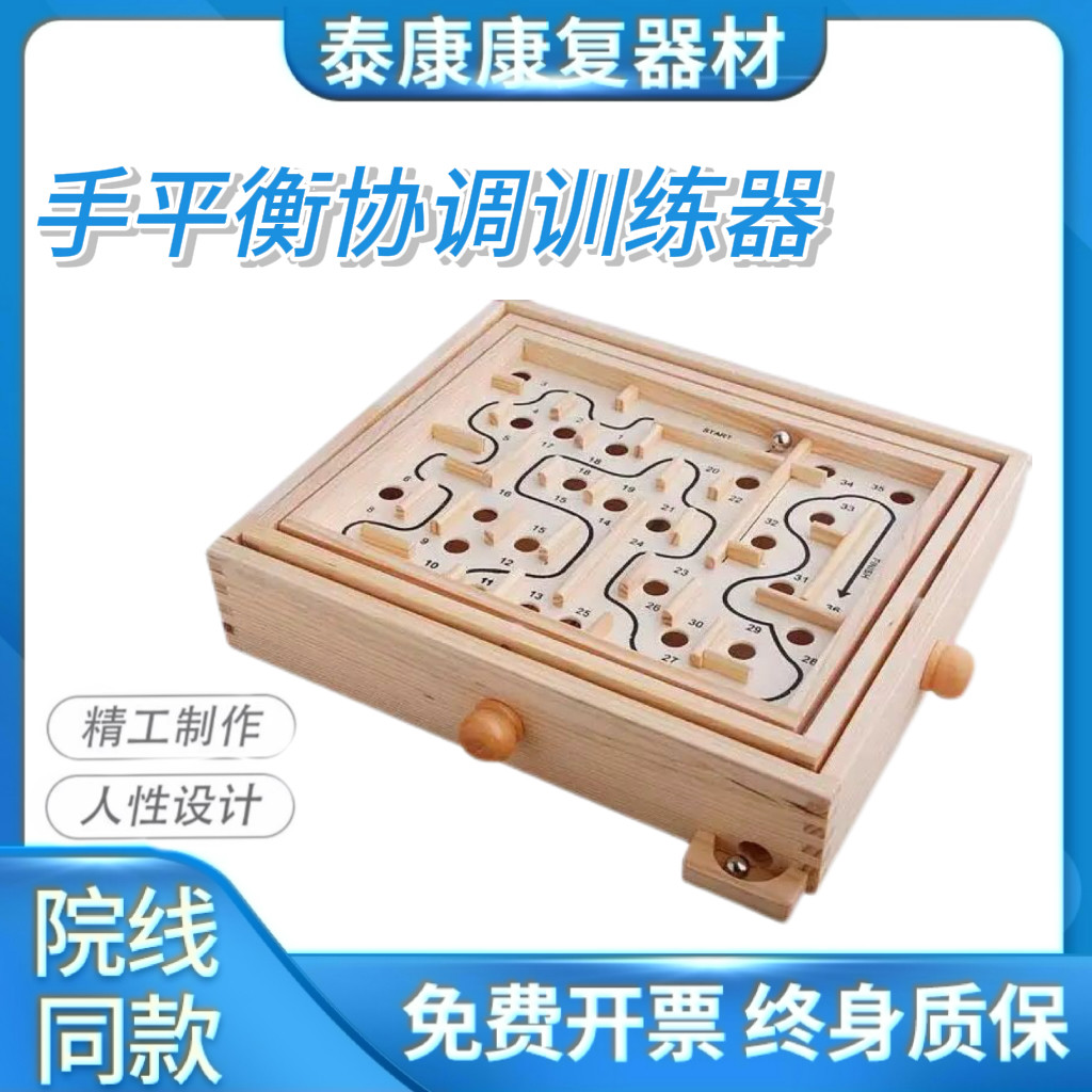 手平衡协调迷宫训练儿童智力中风偏瘫成人手眼协调康复器材OT实木
