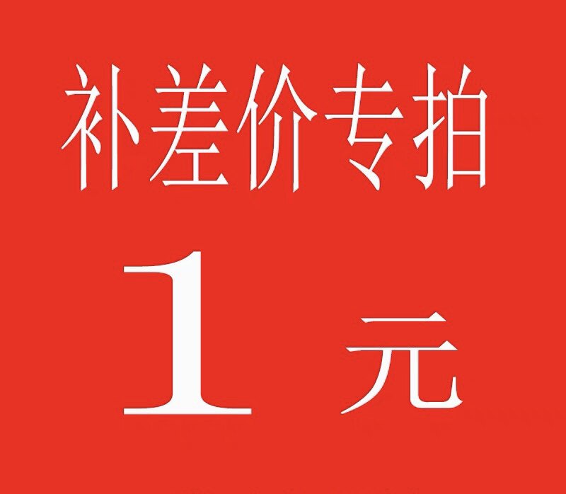 补差价链接  需要多少拍多少   单独拍不发