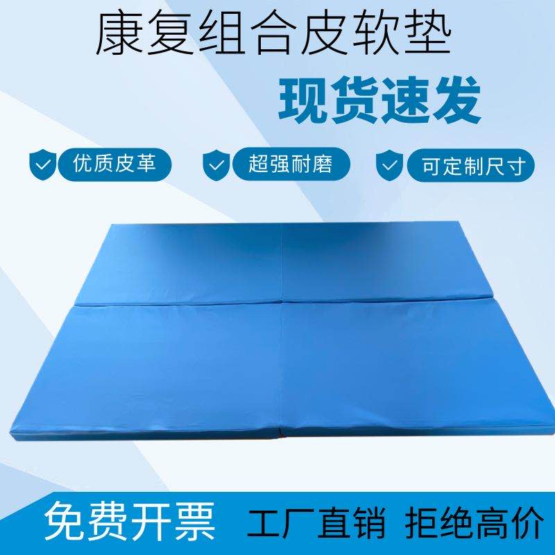 包邮组合软垫（皮制） 运动训练垫健身皮软垫 康复护理器材专卖