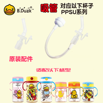 B Duck little yellow Duck Pingu flat cover cold water Cup replacement nozzle Straw set Shu Xi original accessories