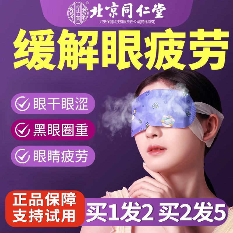Паровая маска для глаз Beijing Tongrentang снимает усталость глаз, мешки под глазами, темные круги, лихорадку, снотворное, пластырь для защиты от сухости глаз