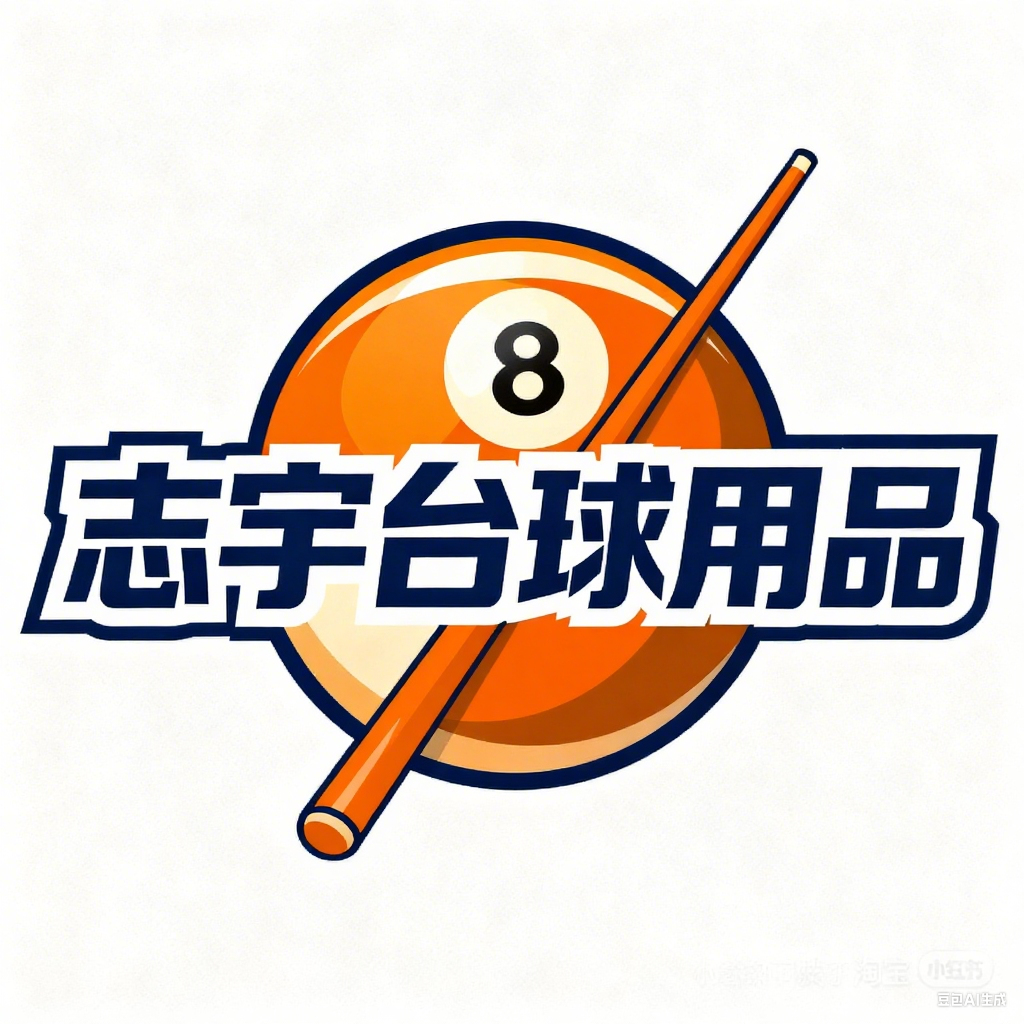 志宇台球用品的LOGO