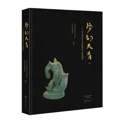 『夢韻天青-宝豊清凉寺汝窯最新出土磁器集粹』中国書 梦韵天青宝丰清凉寺汝窑最新出土瓷器集粹大象出版社瓷器书籍中国陶瓷史
