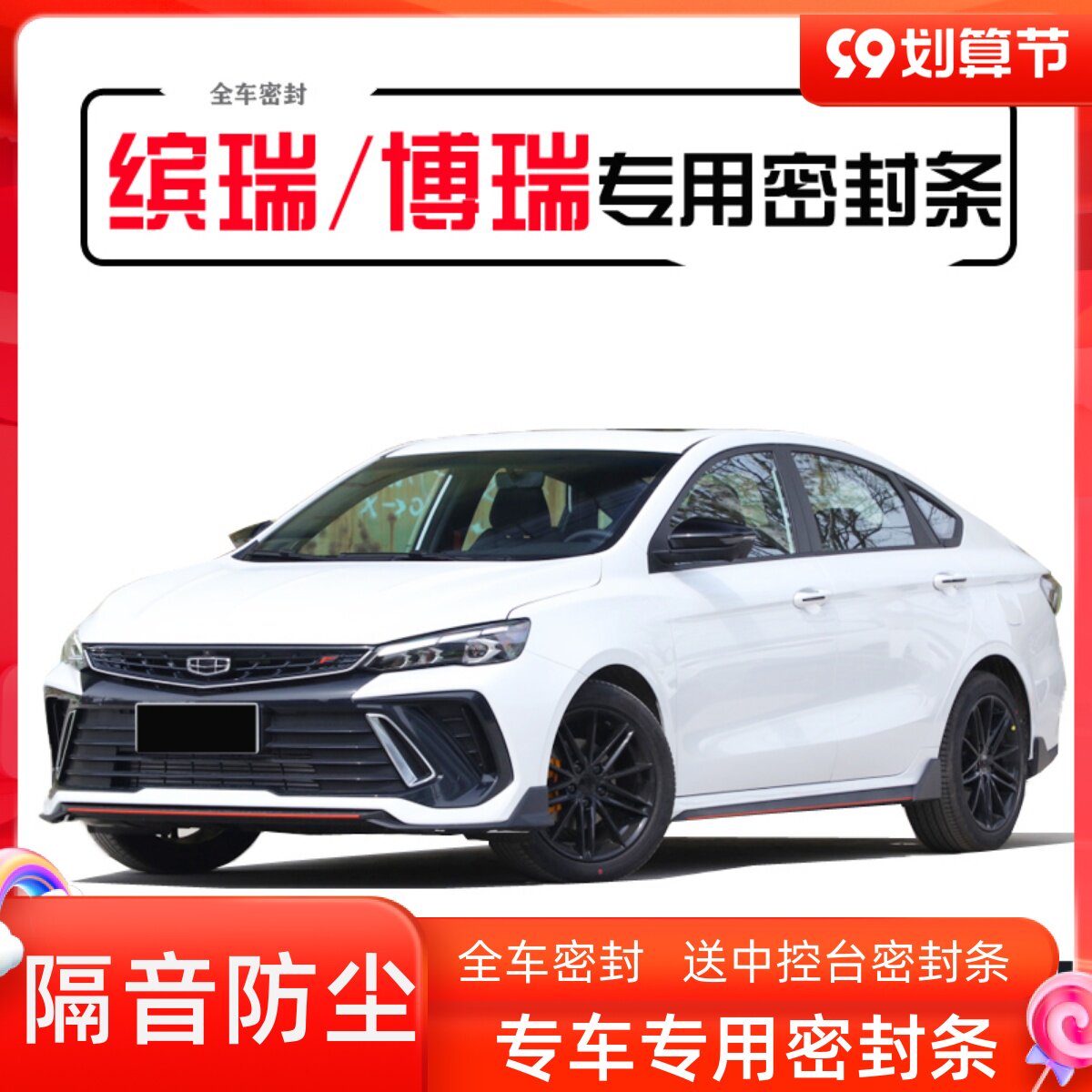 Geely Binrui Borui modified special car sealing strip door sound insulation strip whole car dustproof noise reduction plus decoration