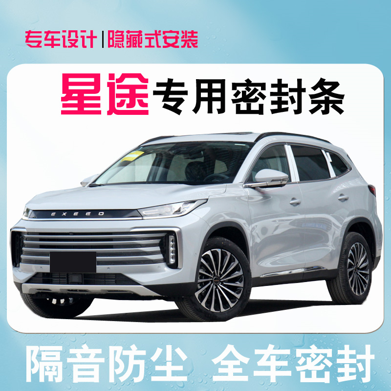 Xingtu LX chasing the wind TXL Lingyun moon special full car door sound insulation noise reduction dustproof seal modified decoration