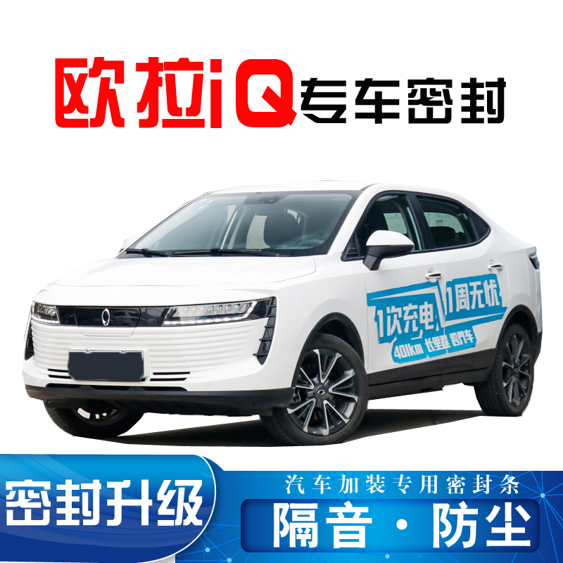 Ora iQ special car sealing strip door sound insulation noise reduction strip whole car dustproof water glue strip installation and modification parts
