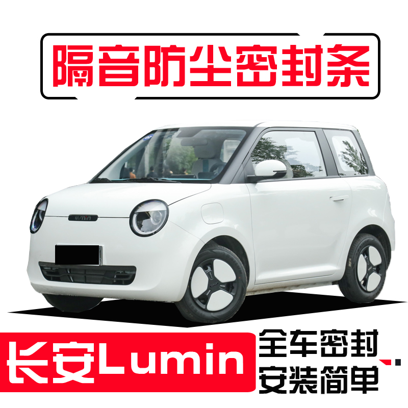 Chang'an Lumin new energy special full-car car sealing strip door dust-proof water soundproof strip changed to decoration accessories-Taobao