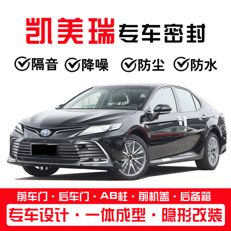 Adapted Toyota new and old Kai Meirui special sealing strip Full door soundproof strip noise reduction dust water plus retrofit piece-Taobao