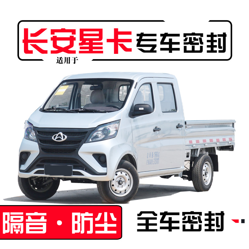 Changan Xingka PLUS C L series single and double-row trucks special full-vehicle car door soundproof and dustproof water seal