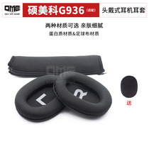OME adaptation Shuomei Ke G936N commander Internet cafe headset sleeve does not drop the skin to send the microphone cover