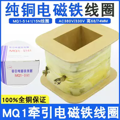 MQ1-5141 MQ1-15N AC traction electromagnet coil 15KG stroke 50mm full copper wire 380V220V