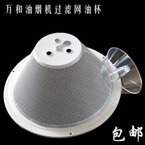 Wanhe range hood accessories Chinese range hood oil mesh hood range hood H05 H06 filter oil cup