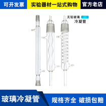 Condenser tube straight spherical serpentine distillation fractionation glass reflux condenser tube 300 400mm High Borosilicate