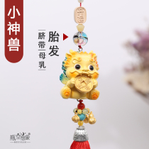 小神兽宝宝胎毛车挂 汽车挂件diy自制婴儿胎发脐带母乳肚脐纪念品