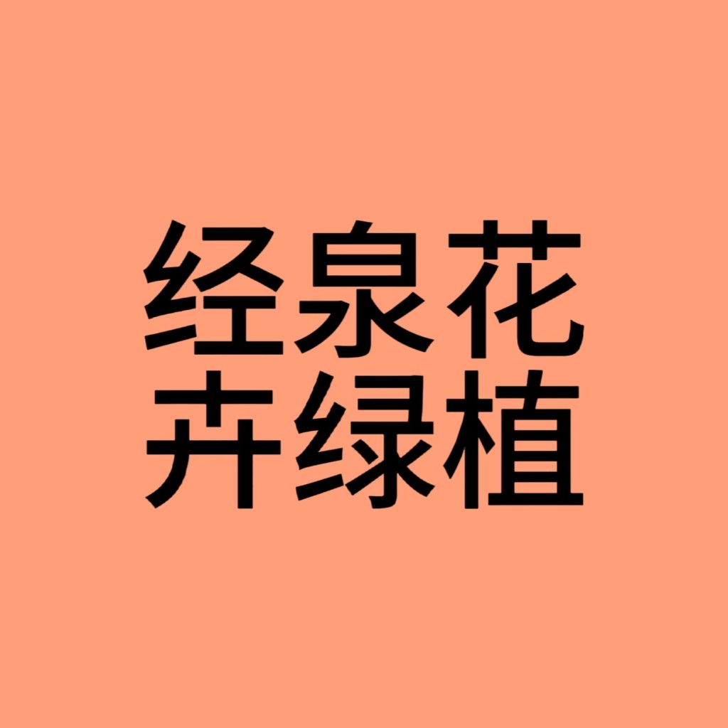 经泉花卉绿植店的LOGO
