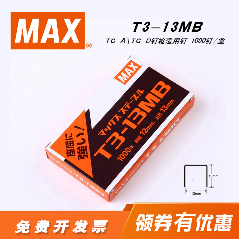 Made in Japan MAX MAX imported staple gun Nail nail nail gun special nail TG-A nail gun TG-D nail gun Nail stapler 1000 nail box T3-13MB