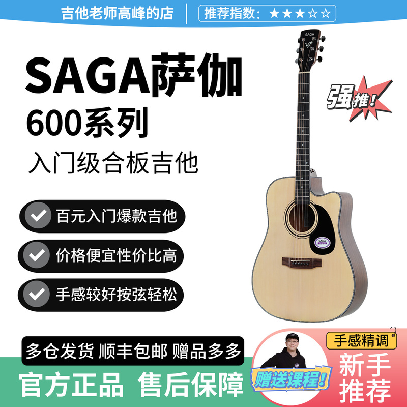 [Recommended for Beginners] Saga Saga 600 Series Beginner-Friendly Entry-Level Plywood Folk Guitar