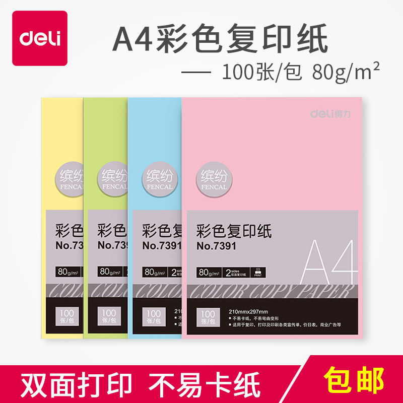 Deli color copy paper A4 color computer printing four-color office paper 100 sheets pack 80g cardboard handmade paper