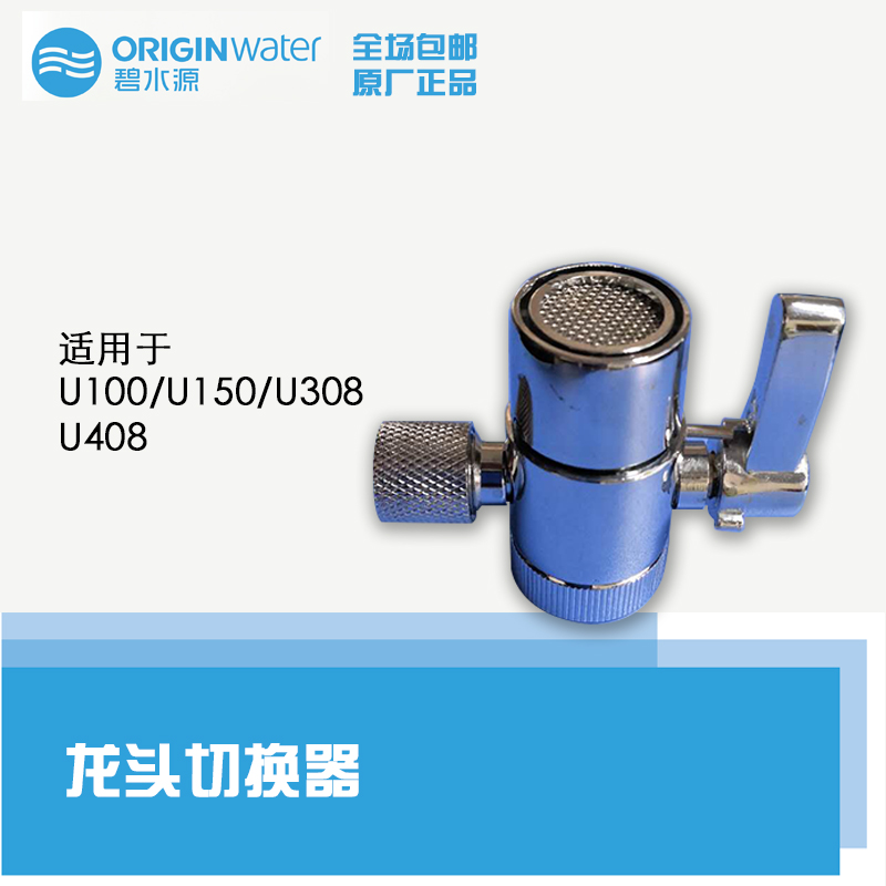 Bishuiyuan U150 U408 U100 Faucet Conversion Valve Chunzhitang Bishuiyuan U150L Faucet Switcher