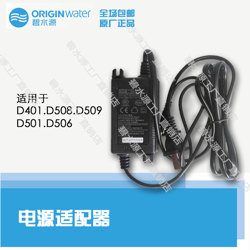 Clear water source water purifier power cord adapter D401D509 D601D508 power adapter