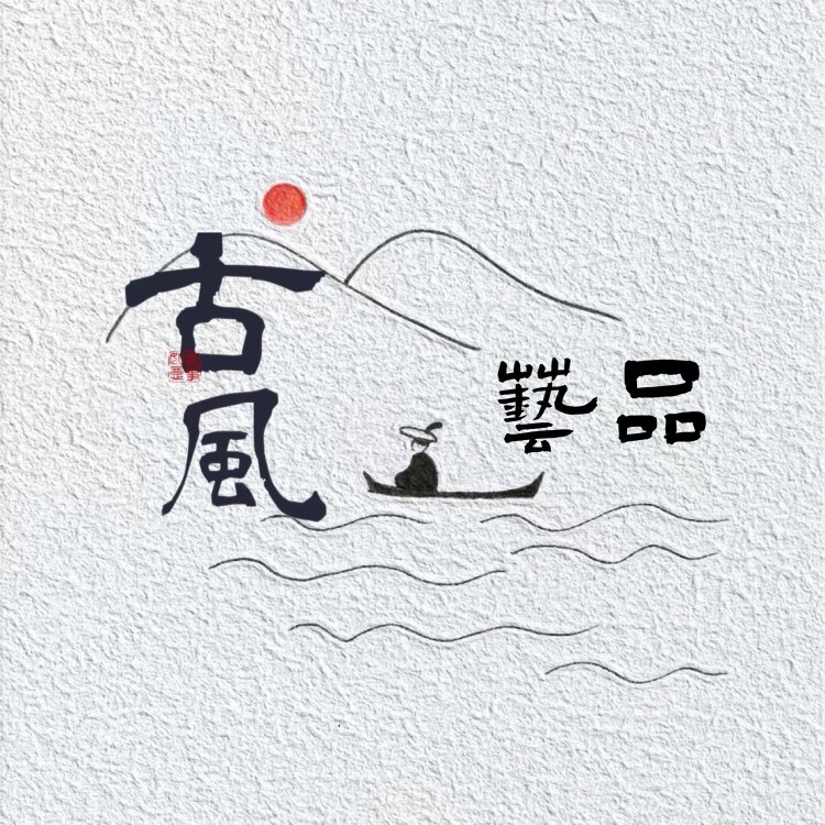 古风艺品的LOGO