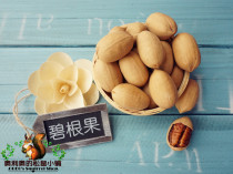 (Oreo)Squirrel main food This years new raw product big root fruit long life fruit American walnut 200g