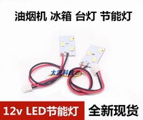 12vLED energy-saving lamp lighting range hood refrigerator table lamp lighting energy-saving lamp small household appliances lighting accessories