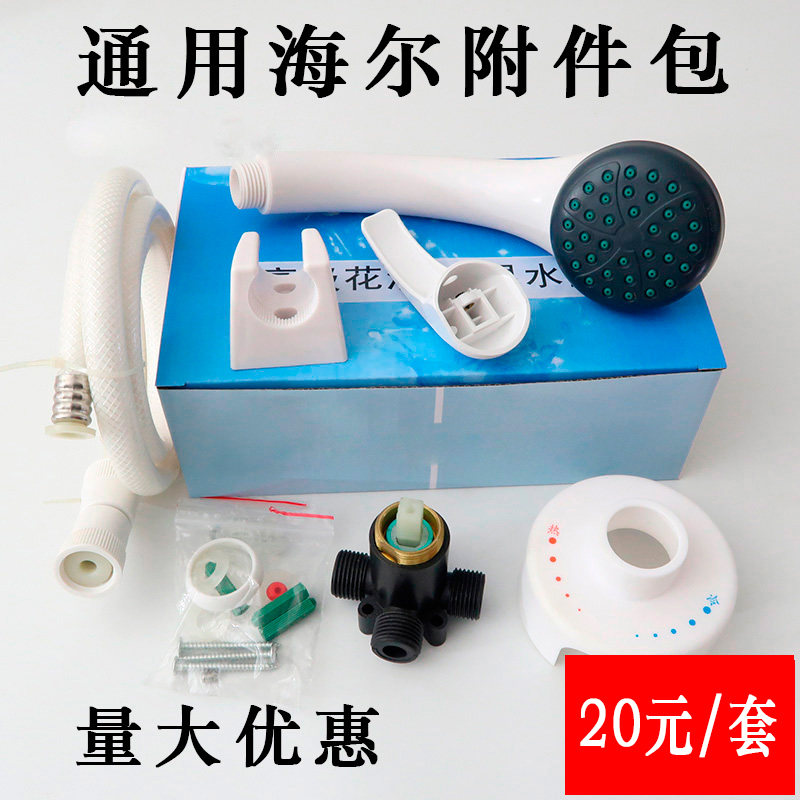 Suitable for Haier electric water electric water mixing valve Ming-fit switch hot and cold mixing valve sticking wall-type tap shower accessories