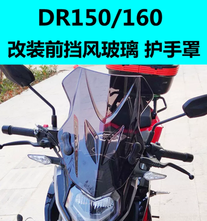 适用于豪爵DR160前挡风玻璃护手罩 DR160S 前挡风板 DR150S护手