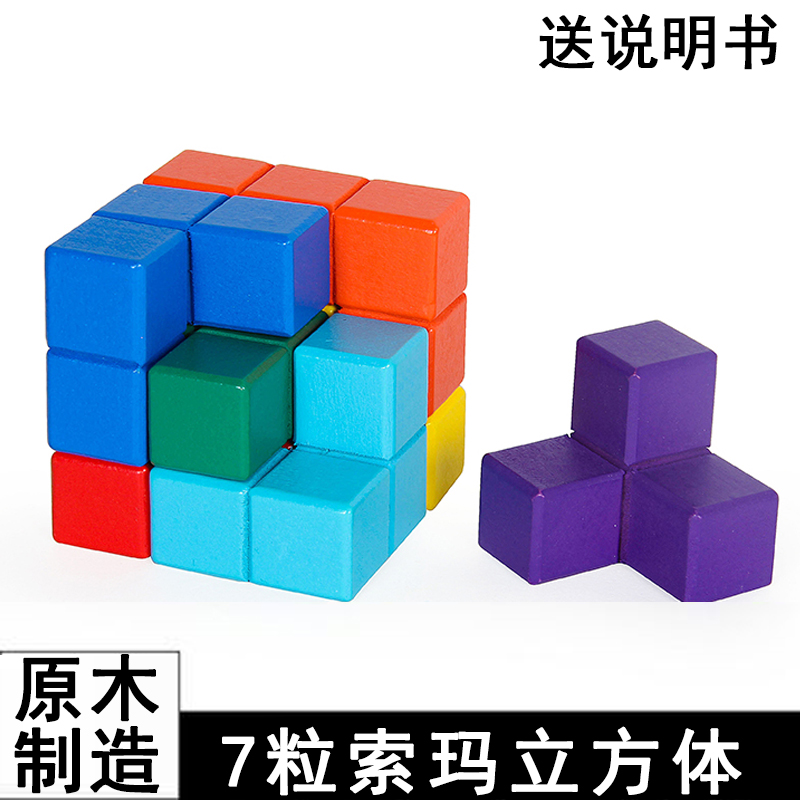 Soma cube Russian cubic volume wooden teaching aids three-dimensional jigsaw puzzle children's educational toys wooden Rubik's cube