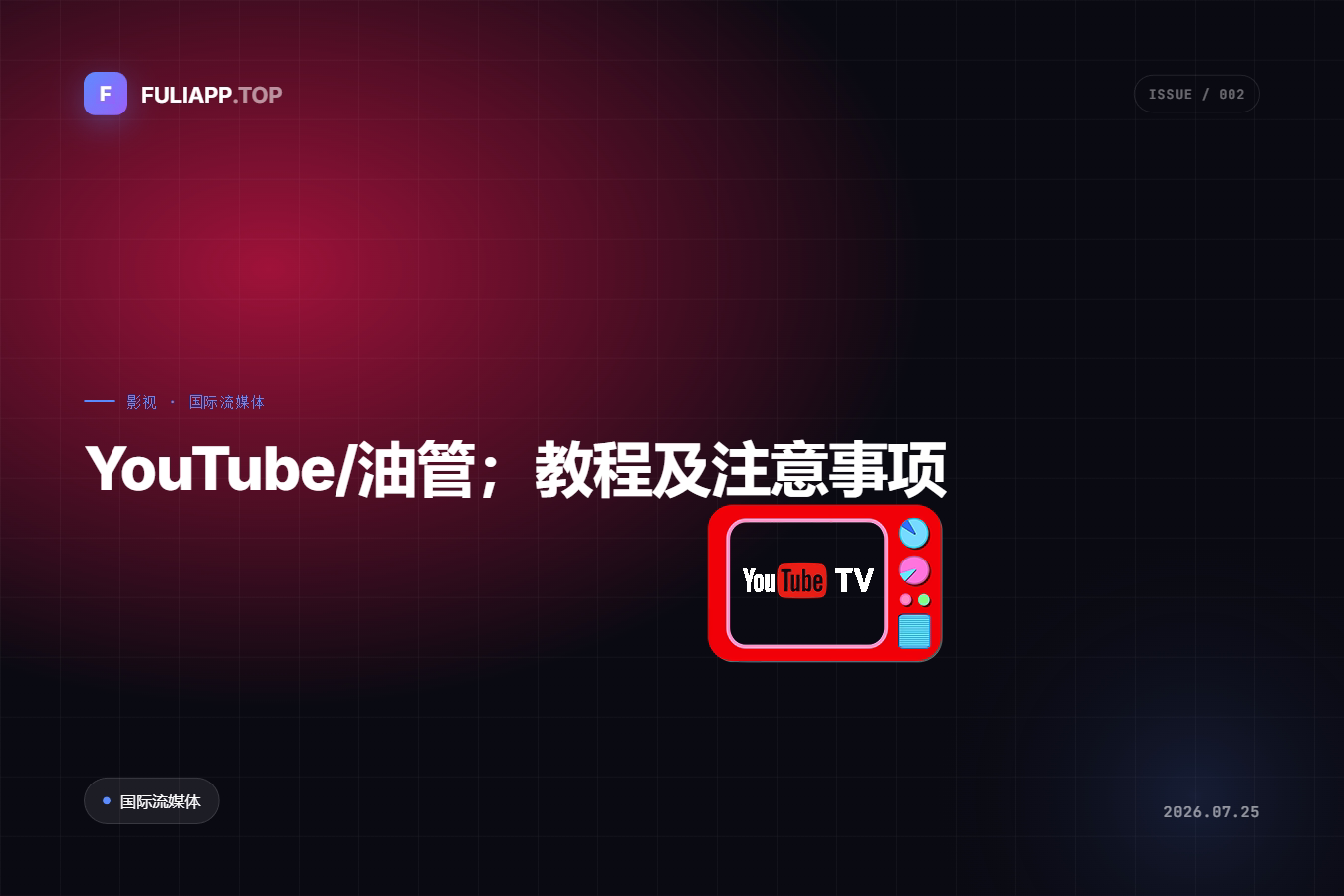 YouTube/油管 教程