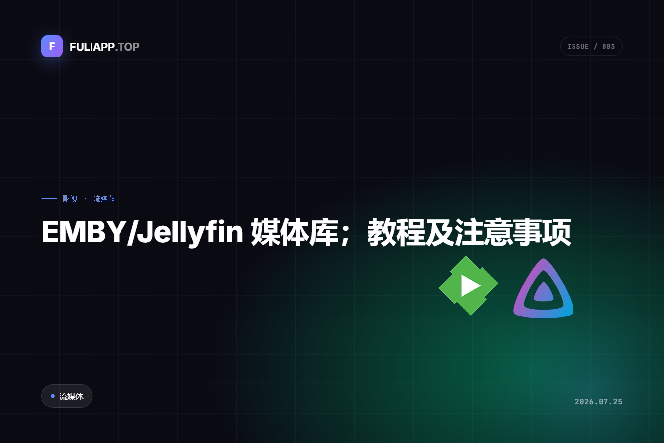 EMBY/Jellyfin 媒体库教程