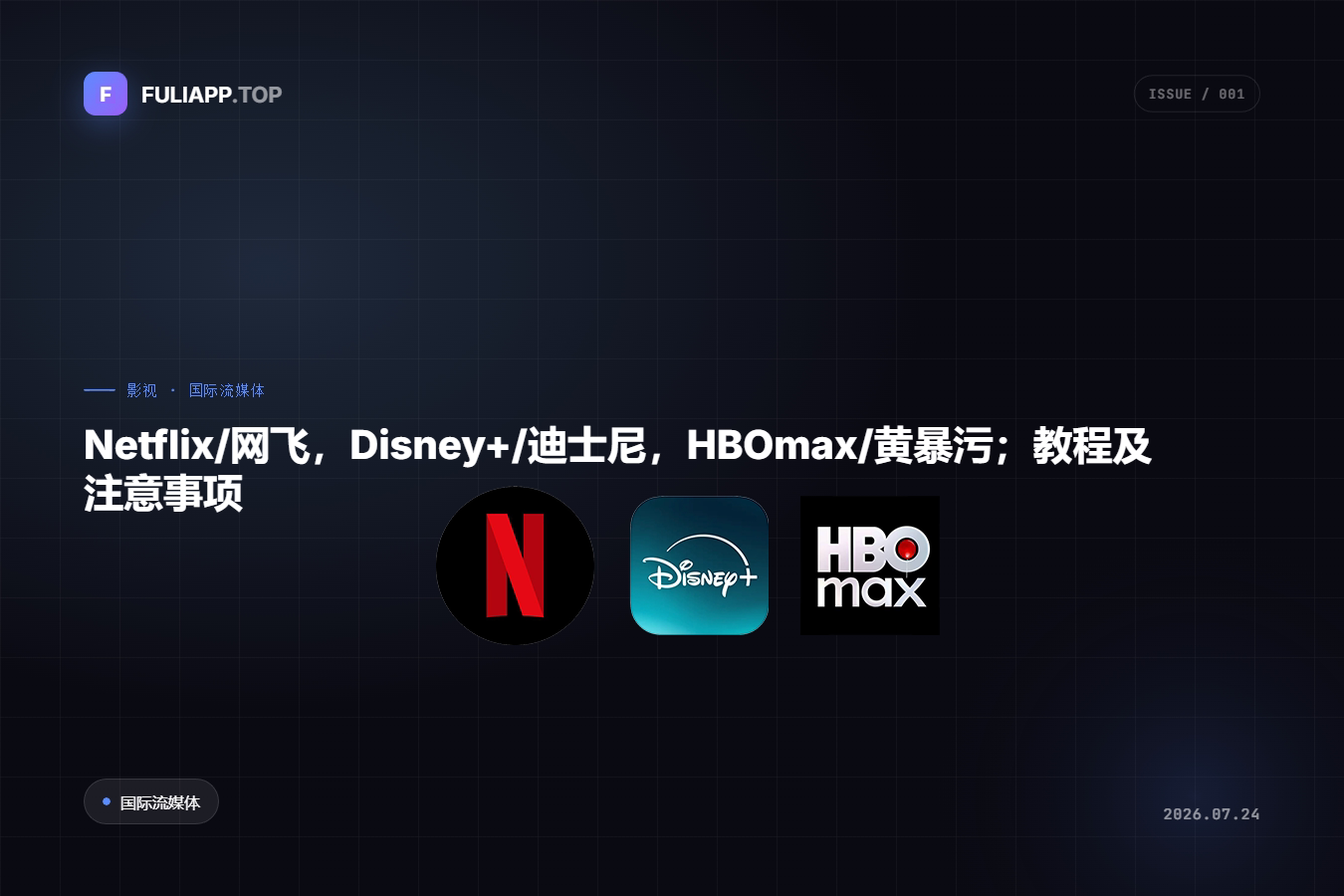 Netflix Disney+ HBOmax 教程