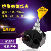 Insulation puncture wire clamp 4-240 Wire-free cable branch terminal line 120-240 branch line 25-150 square