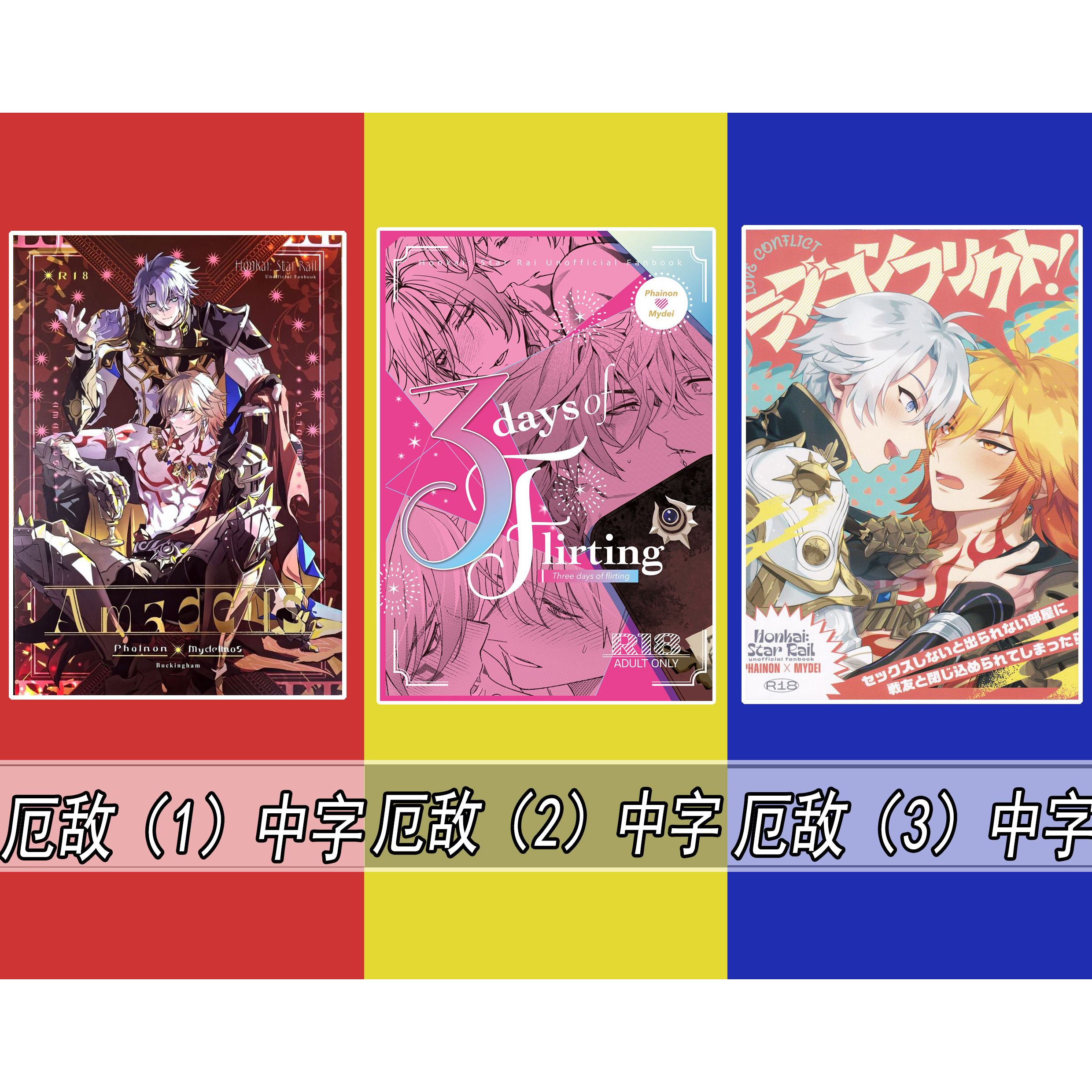 Sen'eの同人誌「3 Days of Flirting」中国語版、自作製本された紙媒体コミックブック