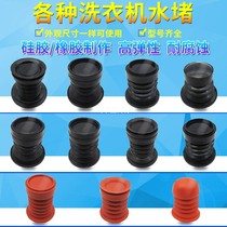 Universal semi-automatic washing machine drain valve rubber leather plug water seal Blocked Scalp Bowl double-cylinder semi-automatic accessories