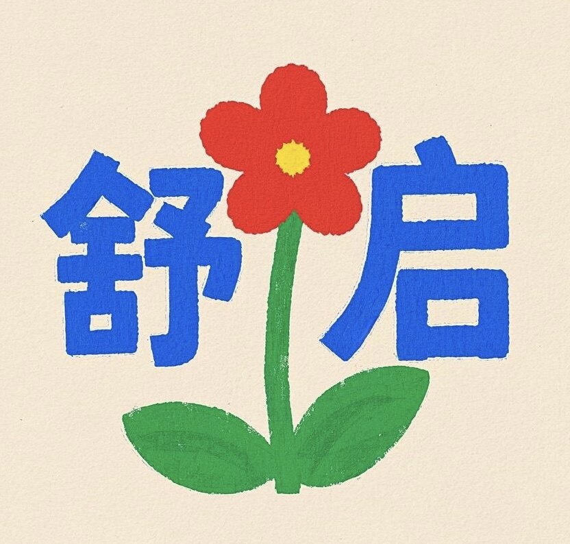舒启
