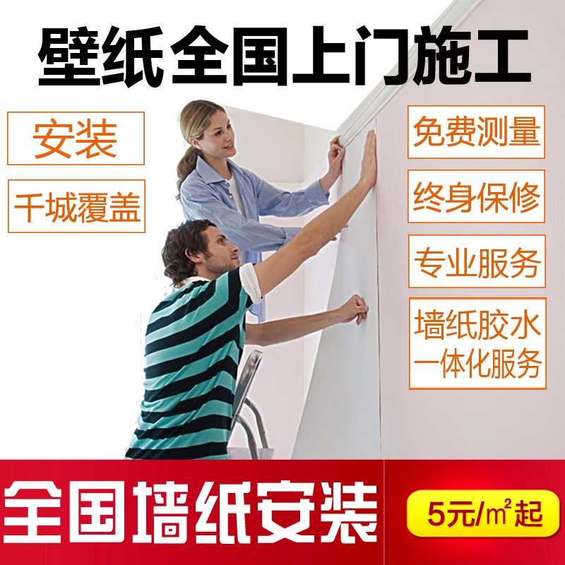 Wallpaper national paste door-to-door installation construction measurement paste wallpaper master wall cloth mural wallpaper installation