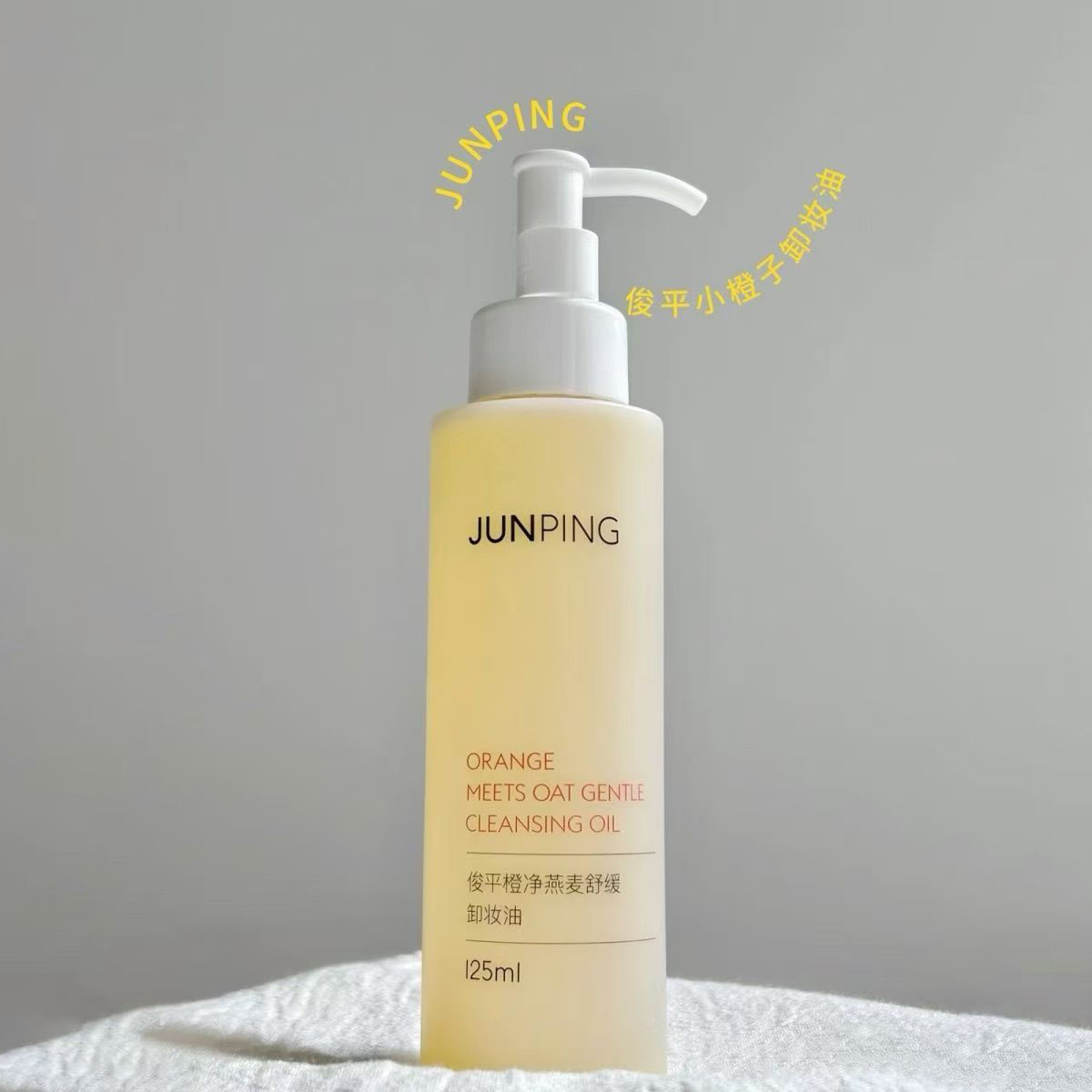 Junping リトルオレンジ メイク落としオイル、125ml、さっぱりとしたみずみずしいテクスチャー、肌に優しく、刺激が少なく、軽いメイクに適しています。