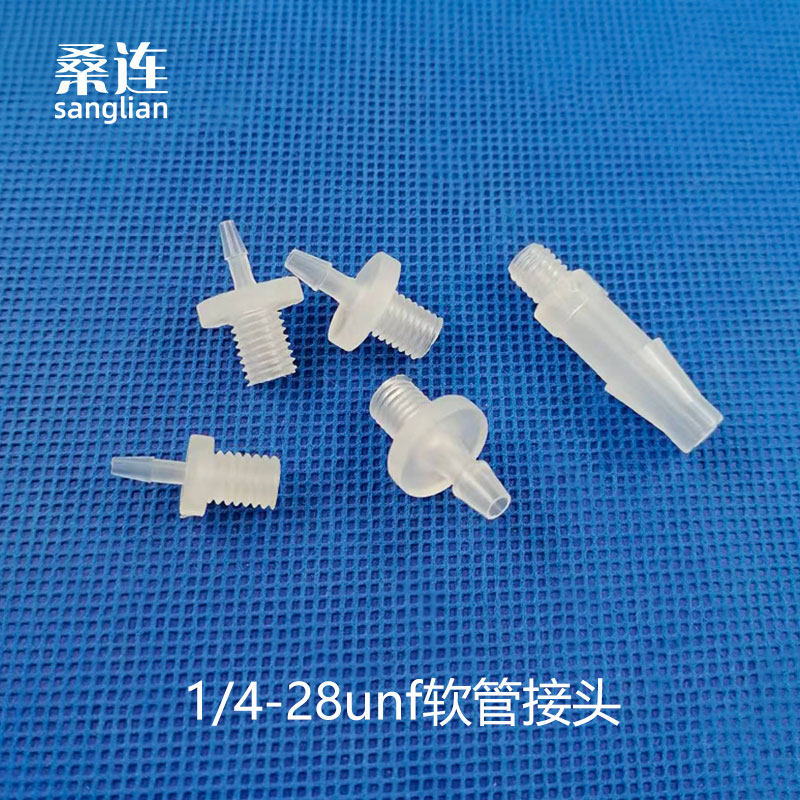 1/4-28unf英制外螺纹软管接头塑料直通二通带宝塔胶管接头科研用